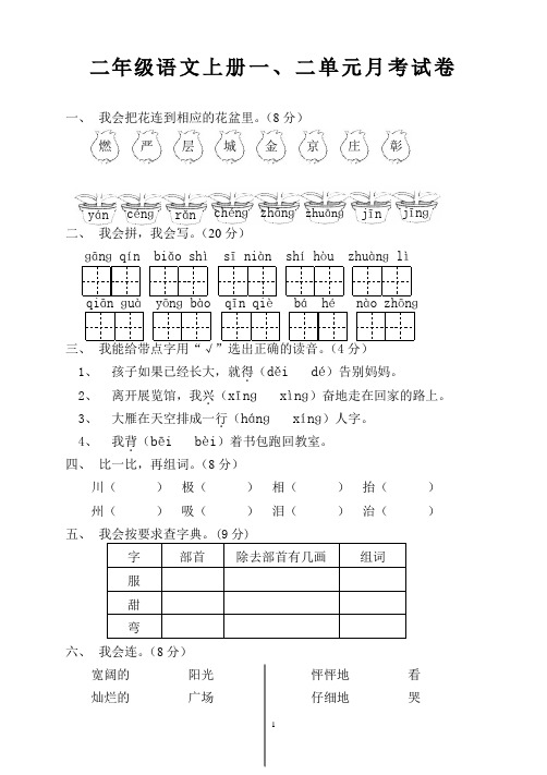 二年级语文上册一、二单元月考试卷