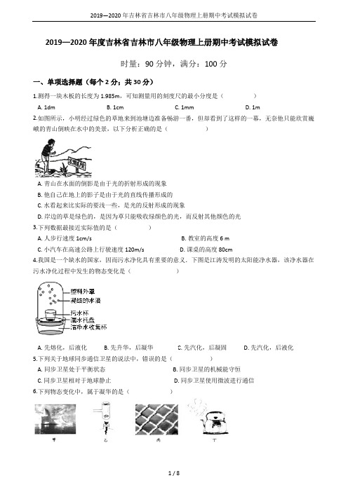 2019—2020年吉林省吉林市八年级物理上册期中考试模拟试卷