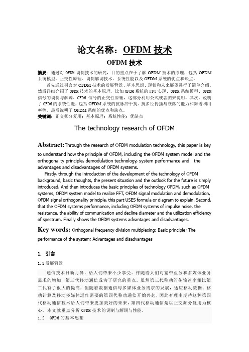 OFDM技术论文