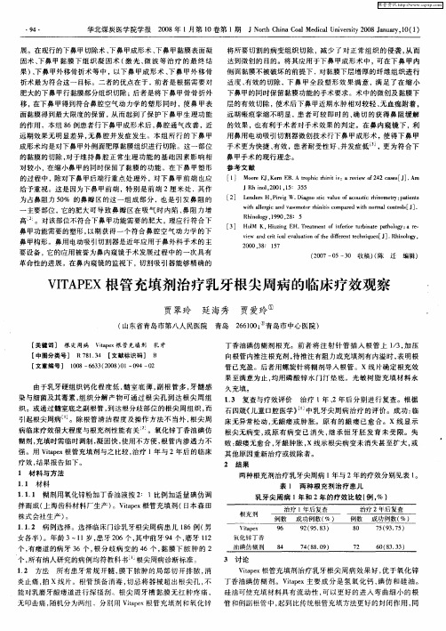 VITAPEX根管充填剂治疗乳牙根尖周病的临床疗效观察