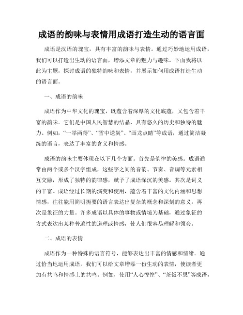 成语的韵味与表情用成语打造生动的语言面