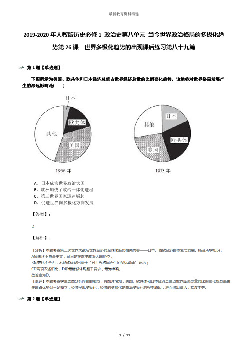 2019-2020年人教版历史必修1 政治史第八单元 当今世界政治格局的多极化趋势第26课 世界多极化趋势的出现课