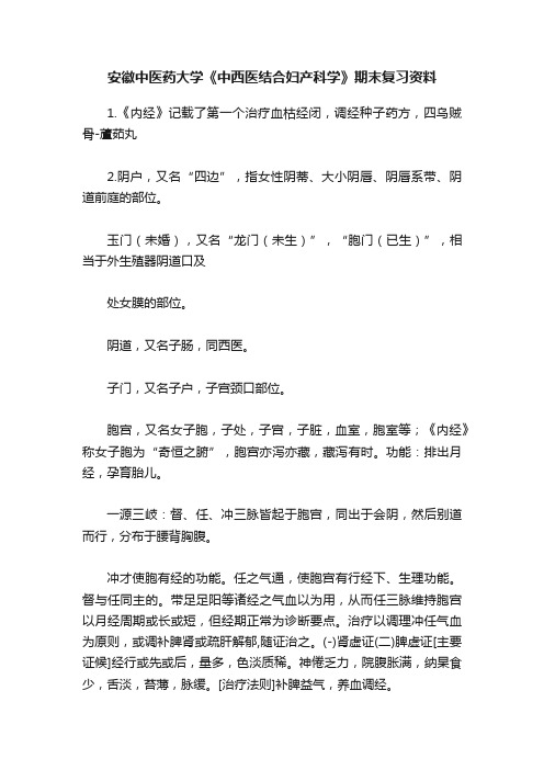 安徽中医药大学《中西医结合妇产科学》期末复习资料