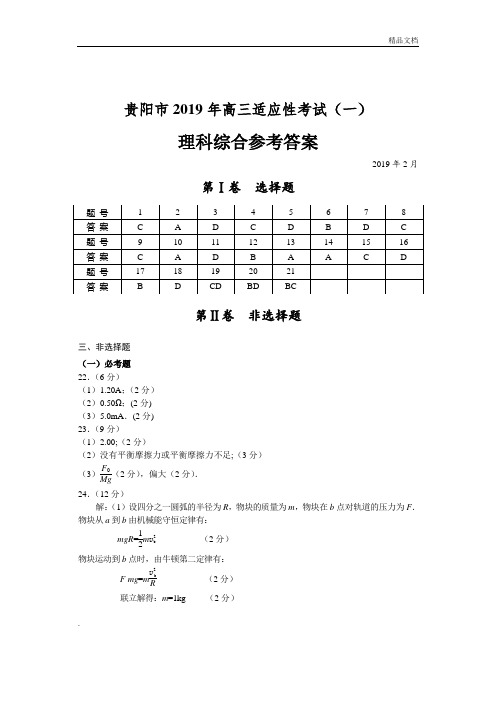 贵阳市2019年适应性考试理科综合答案