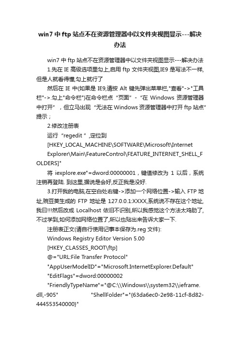 win7中ftp站点不在资源管理器中以文件夹视图显示---解决办法