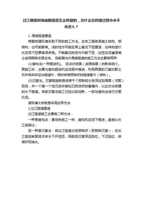 过江隧道和海底隧道是怎么修建的，为什么在修建过程中水不会进入？