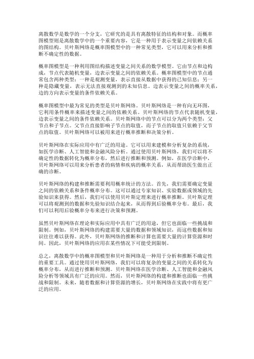 离散数学中的概率图模型和贝叶斯网络