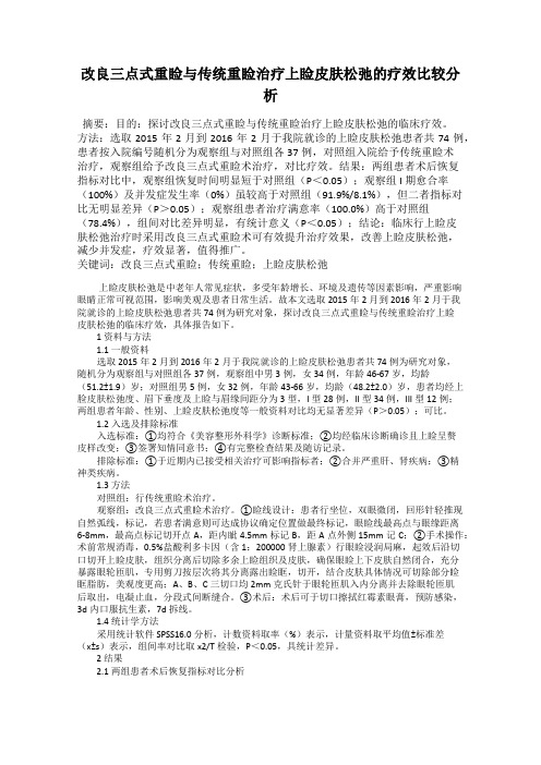 改良三点式重睑与传统重睑治疗上睑皮肤松弛的疗效比较分析