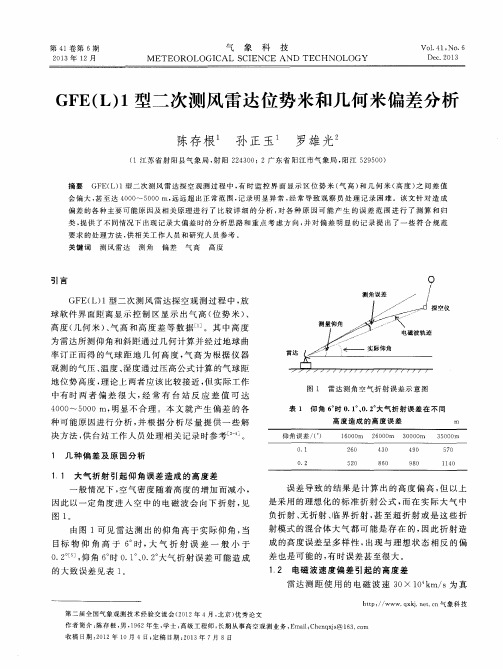 GFE(L)1型二次测风雷达位势米和几何米偏差分析