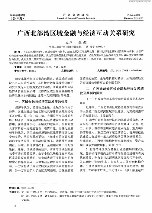 广西北部湾区域金融与经济互动关系研究