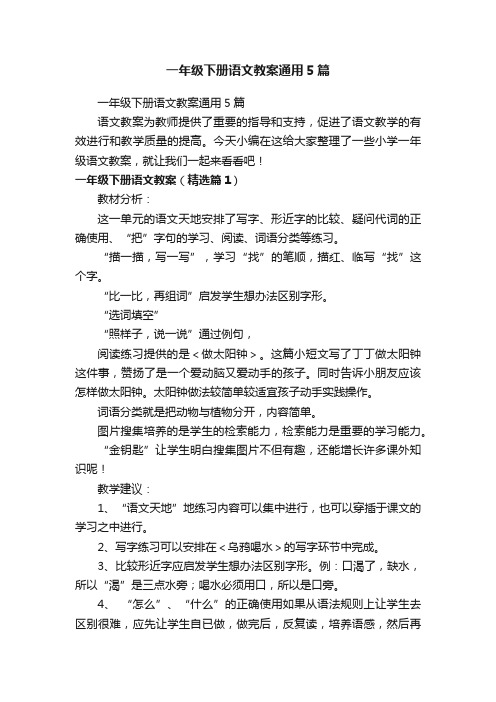 一年级下册语文教案通用5篇