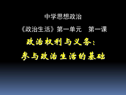 必修二1.2 参与政治生活的基础课件 (共57张PPT)