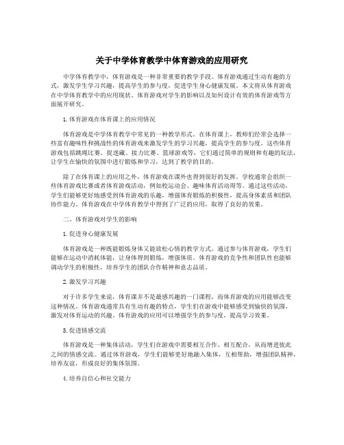 关于中学体育教学中体育游戏的应用研究