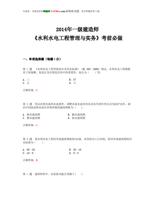 22014年一级建造师《水利水电工程管理与实务》考前必做