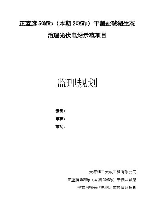 内蒙古正蓝旗光伏电站项目监理规划