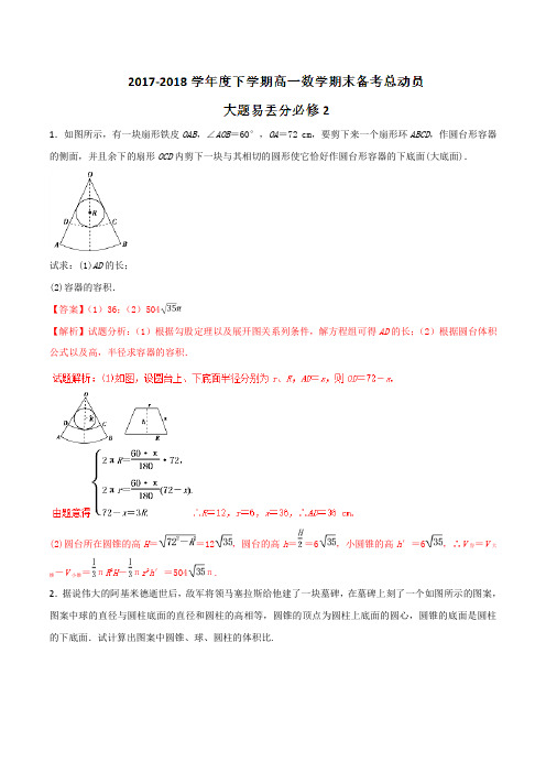 专题06 大题易丢分-2017-2018学年下学期期末复习备考高一数学黄金30题(江苏版)(必修2)(解析版)