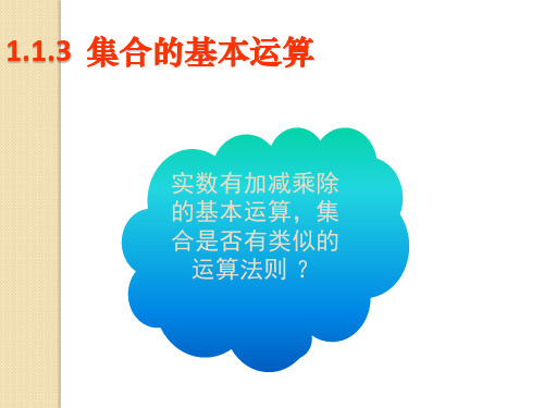 高中数学:1.3.1交集及并集课件1(北师大版必修1)