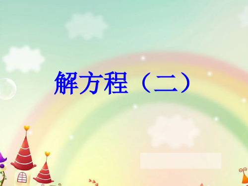 新冀教版五年级数学上册《 方程  解方程  解简单方程并检验》示范课件_5