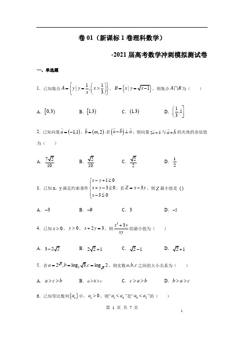 卷01(新课标1卷理科数学)-2021届高考数学冲刺模拟测试卷(原卷版)