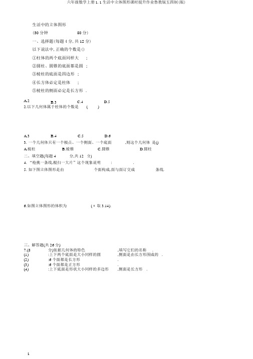 六年级数学上册1.1生活中立体图形课时提升作业鲁教版五四制(版)