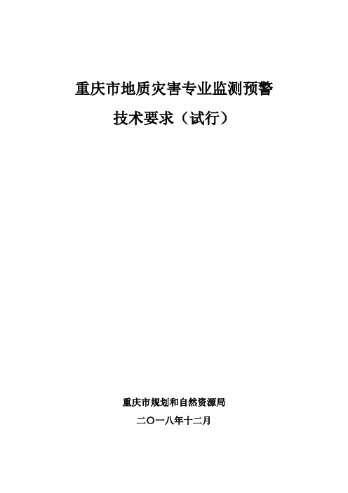 重庆市地质灾害专业监测预警技术要求(试行)