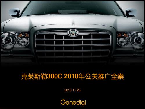 经典案例-克莱斯勒汽车2010年公关整合推广全案