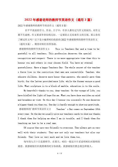 2022年感谢老师的教师节英语作文(通用3篇)