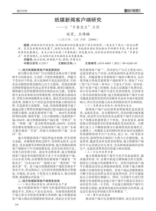 纸媒新闻客户端研究——以“齐鲁壹点”为例