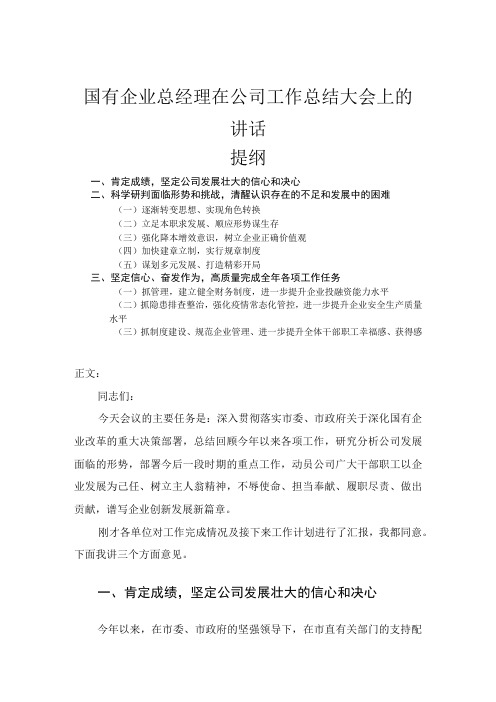 国有企业总经理在公司工作总结大会上的讲话