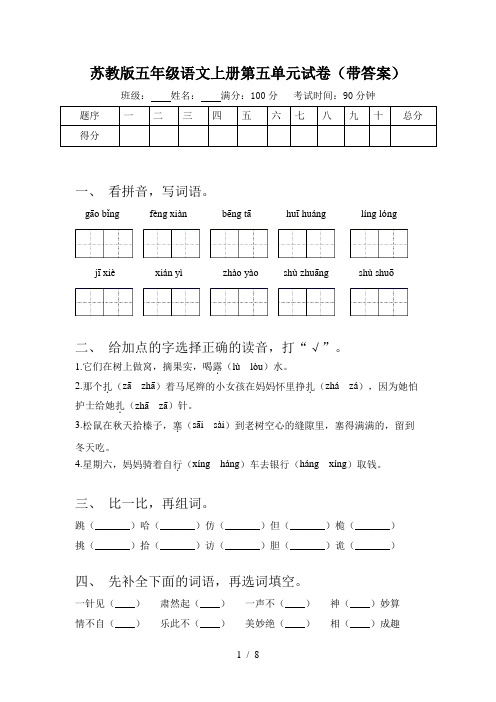 苏教版五年级语文上册第五单元试卷(带答案)