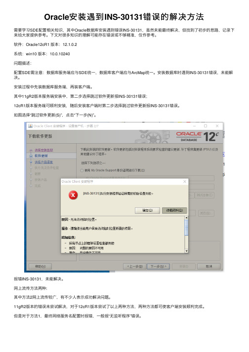 Oracle安装遇到INS-30131错误的解决方法