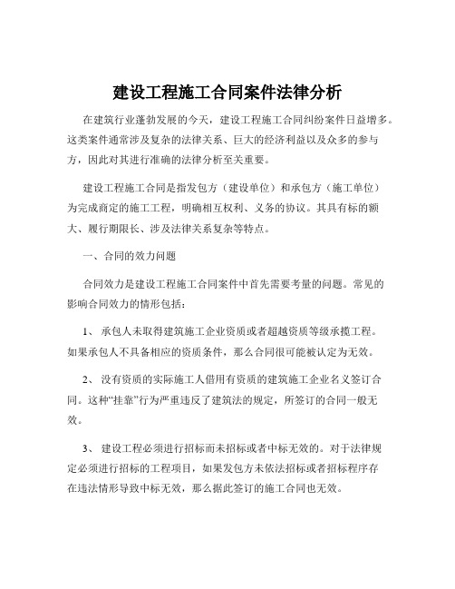 建设工程施工合同案件法律分析