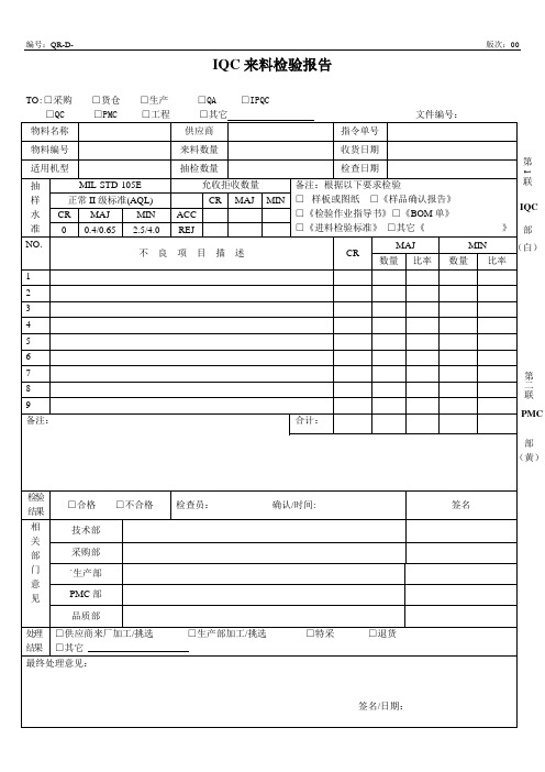 IQC来料检验报告