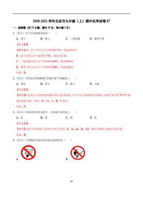 2020-2021学年九年级化学上学期期中测试卷07(北京专用)(解析版)