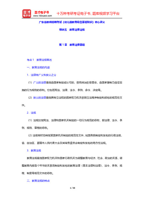 广东省教师招聘考试《幼儿园教育综合基础知识》核心讲义(教育法律法规-教育法律基础)【圣才出品】