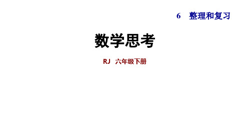 人教版六年级下册数学数学思考