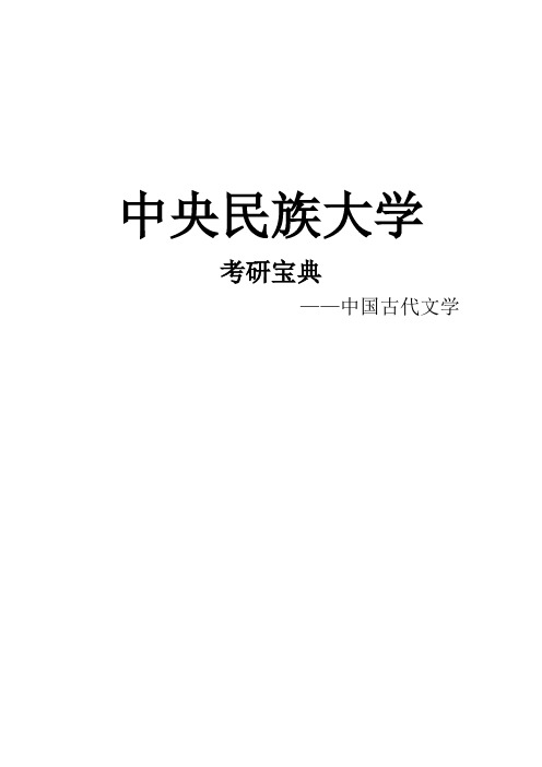 2021中央民族大学中国古代文学考研真题经验参考书