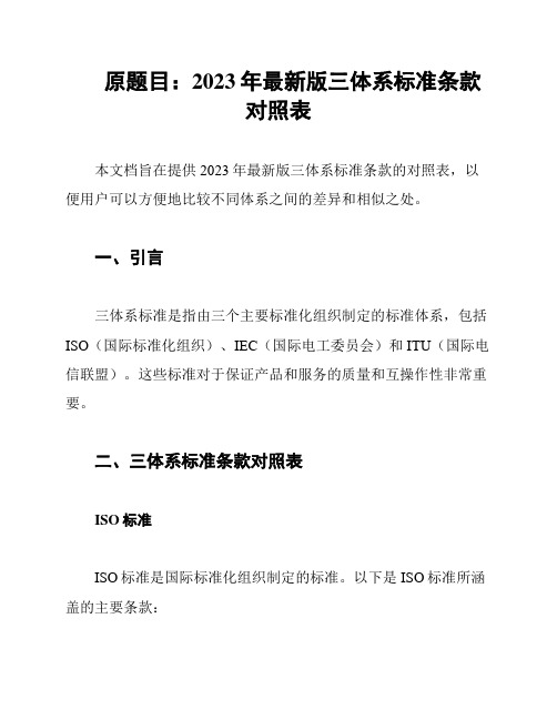 原题目：2023年最新版三体系标准条款对照表