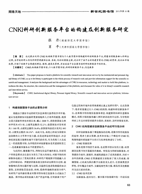 CNKI科研创新服务平台的构建及创新服务研究