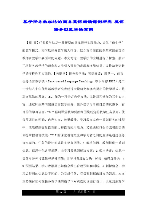 基于任务教学法的商务英语阅读课例研究 英语任务型教学法案例.doc