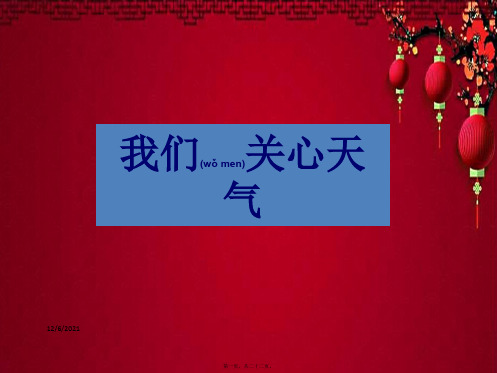 四年级科学上册 天气 1我们关心天气课件教科小学四年级上册自然科学课件