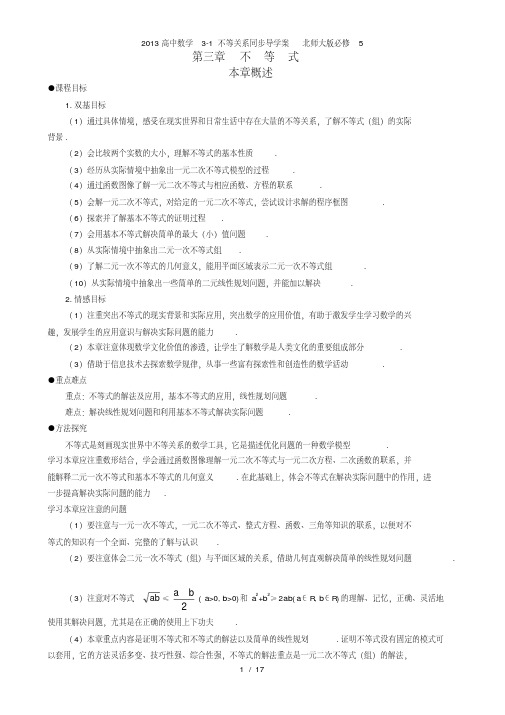 高中数学3-1不等关系同步导学案北师大必修5