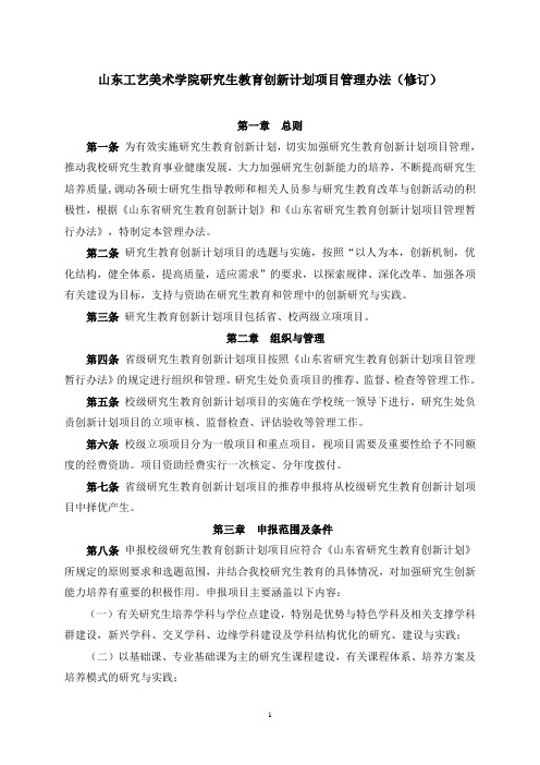 山东工艺美术学院研究生教育创新计划项目管理办法修订