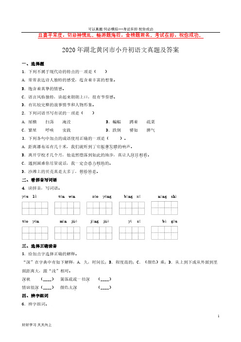 2020年湖北黄冈市小升初语文真题及答案-完整版