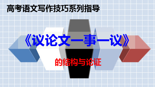 PPT高考语文写作技巧系列指导 《议论文一事一议的结构技巧与论证方法》