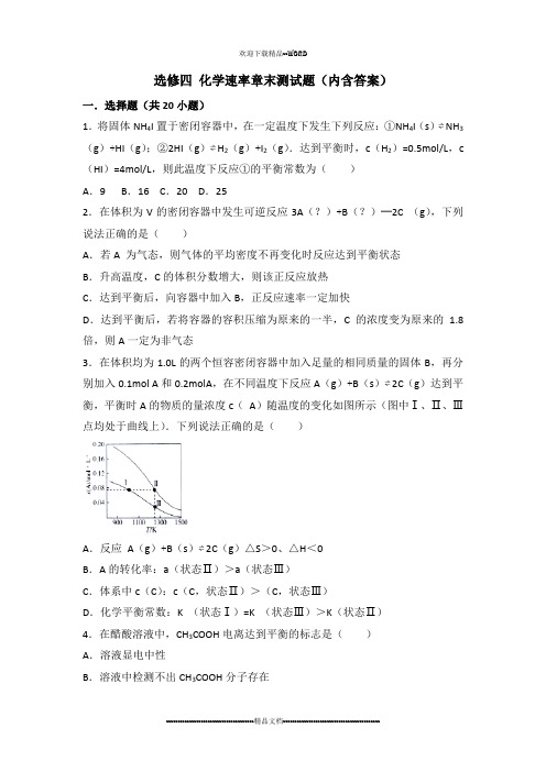 选修四。化学平衡练习题含答案(精选)