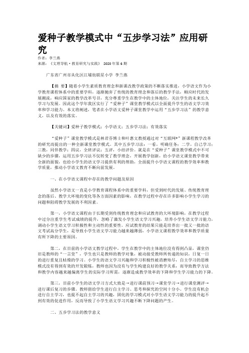 爱种子教学模式中“五步学习法”应用研究