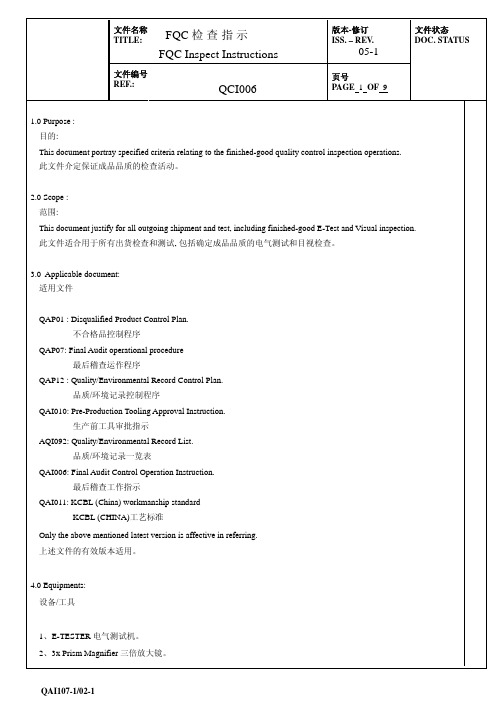 FQC_中英文出货检验指南