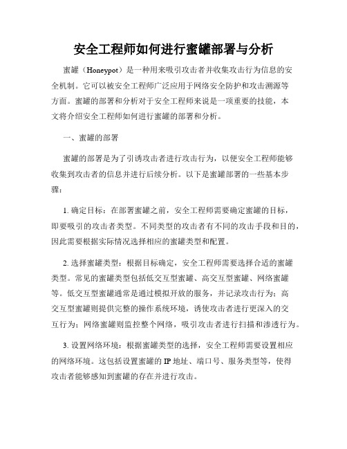 安全工程师如何进行蜜罐部署与分析