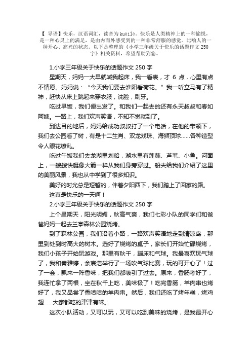 小学三年级关于快乐的话题作文250字